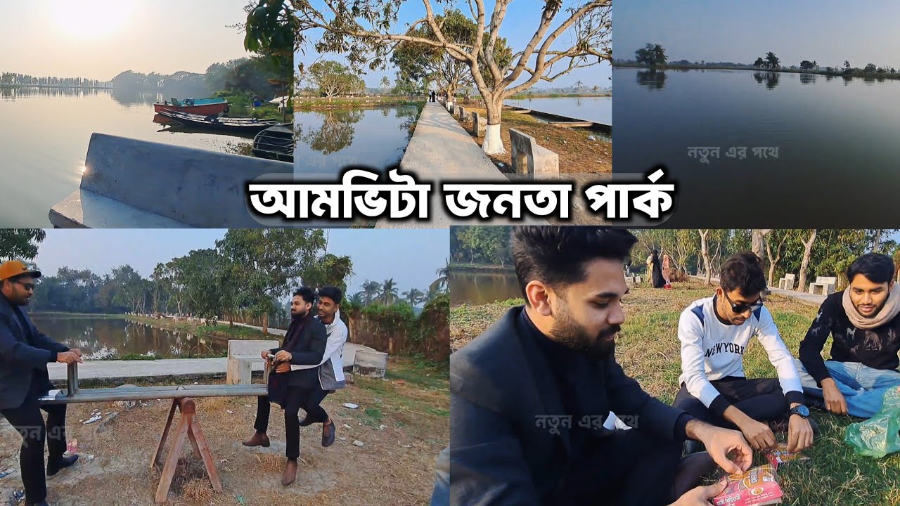 খুলনার আমভিটা জনতা পার্ক | Amvita Park Khulna Full Tour | সুন্দর বিকেলের সেরা জায়গা
