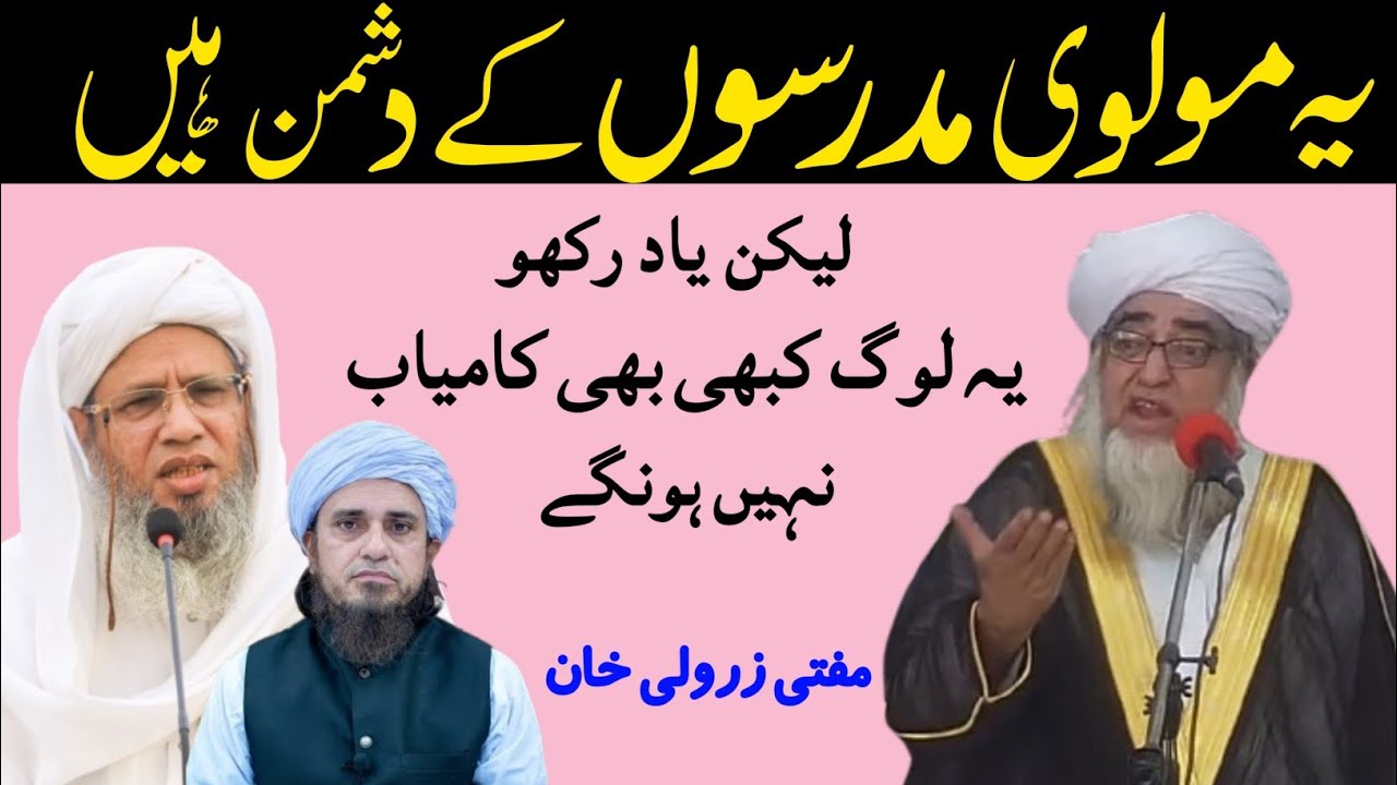 Mufti Abdul Raheem Aur Mufti Tariq Masood ko Madaris par Mufti Zarwali Khan ka Jawab