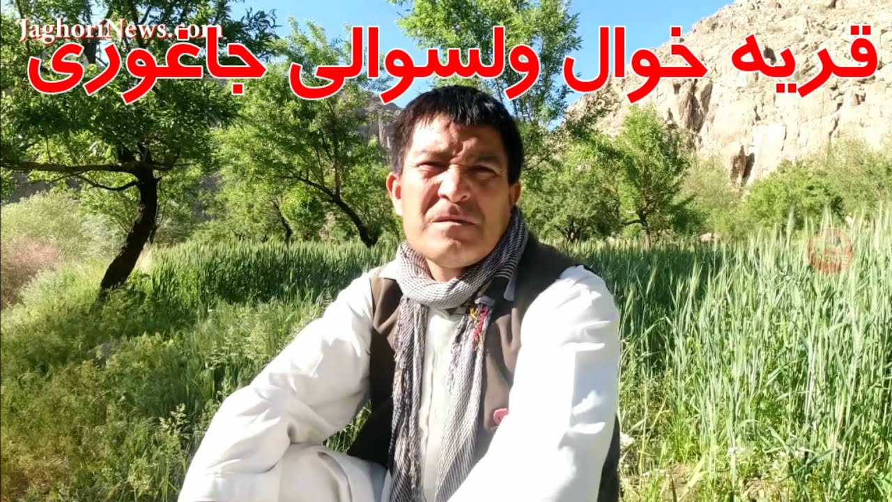 معلومات عمومی در مورد قریه خوال ولسوالی جاغوری ❤️
