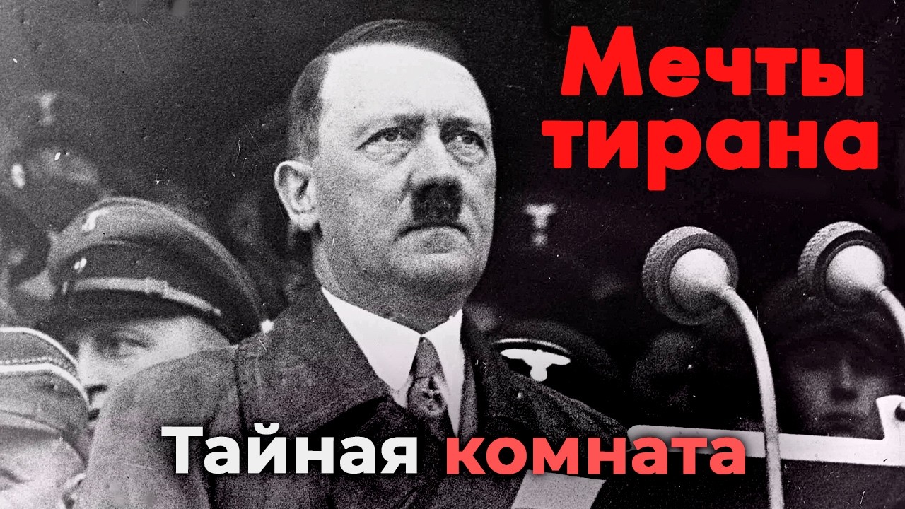 Мечты тирана. Какие безумные планы Гитлер смог сделать реальностью