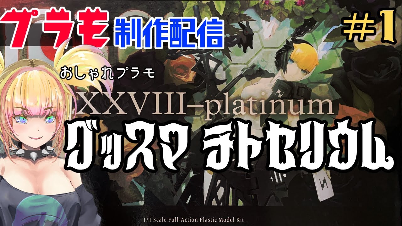 【🔴プラモ制作配信 LXXVIII PLATINUM #1【チトセリウム】 #グッドスマイルカンパニー  ＃プラモデル ＃チトセリウム