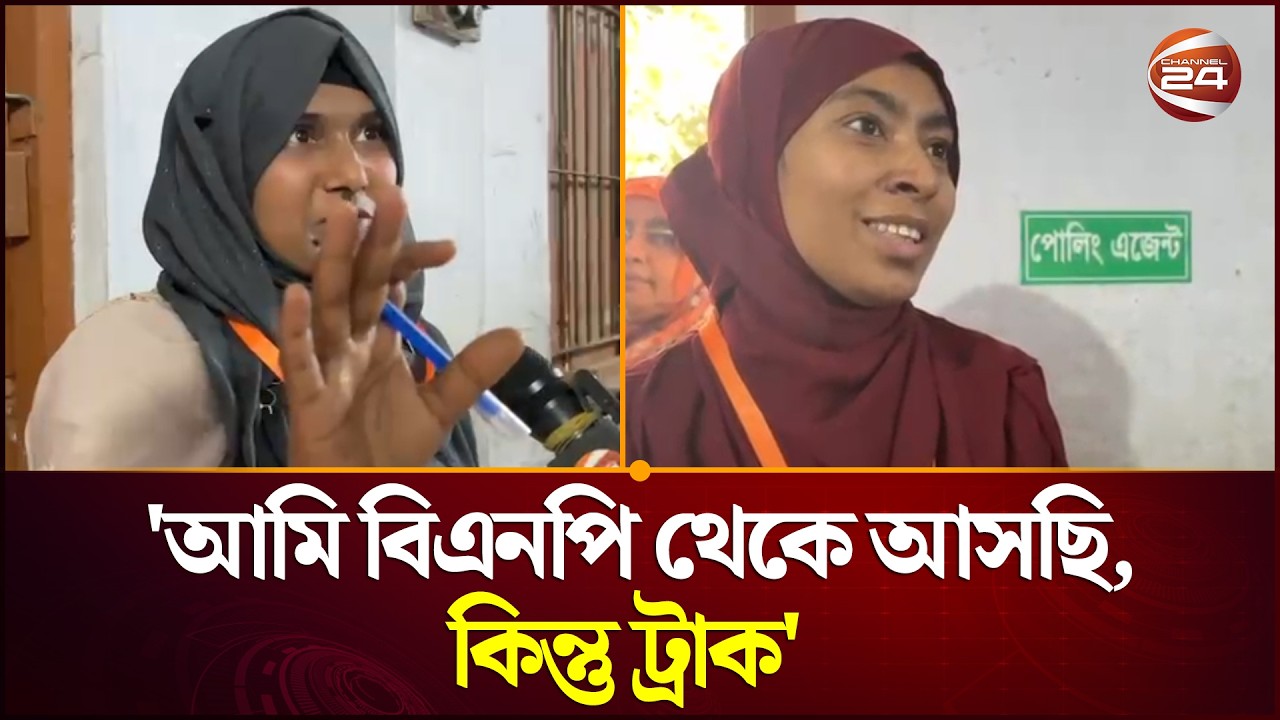 চ্যানেল 24 এর ক্যামেরা দেখে একি বললেন পোলিং এজেন্ট? | Election News | Gono Vote | Channel 24