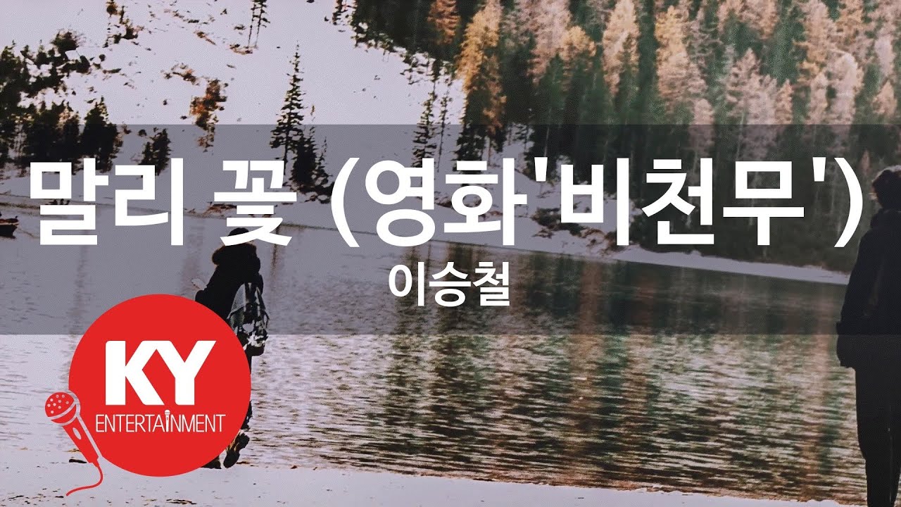 [KY ENTERTAINMENT] 말리 꽃 (영화'비천무') - 이승철 (KY.6438) / KY Karaoke
