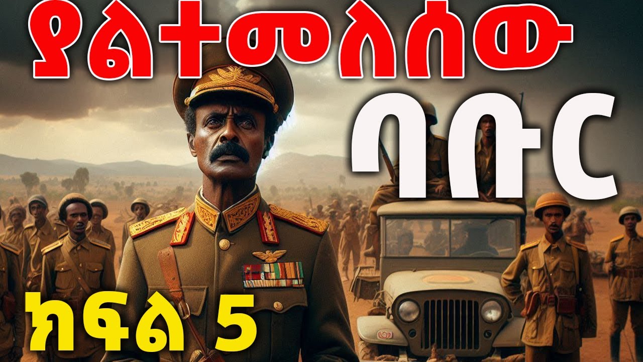ትረካ : ያልተመለስው ባቡር ክፍል 5 ትረካ -ከተስፋዬ ገብረአብ- Yaltemelsew Babur Part 5 - Amharic Audiobook - Ethiopia