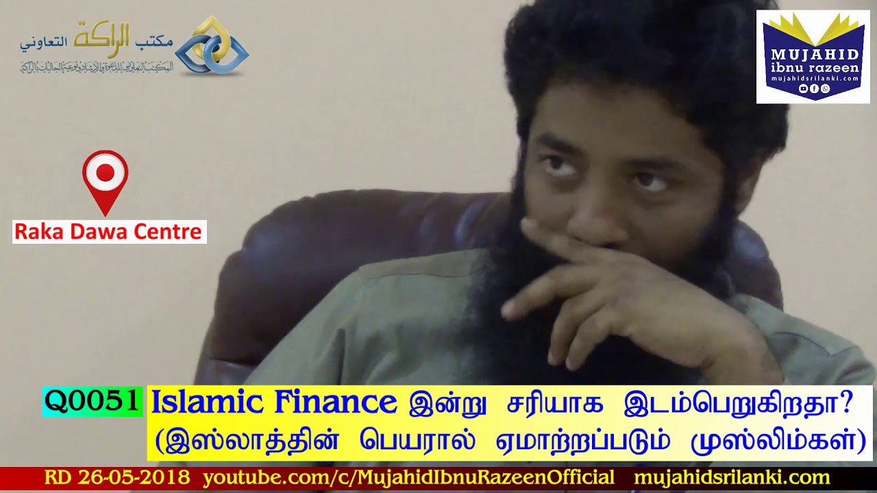 Islamic Finance இன்று சரியாக இடம்பெறுகிறதா?  (இஸ்லாத்தின் பெயரால் ஏமாற்றப்படும் முஸ்லிம்கள்) Q0051