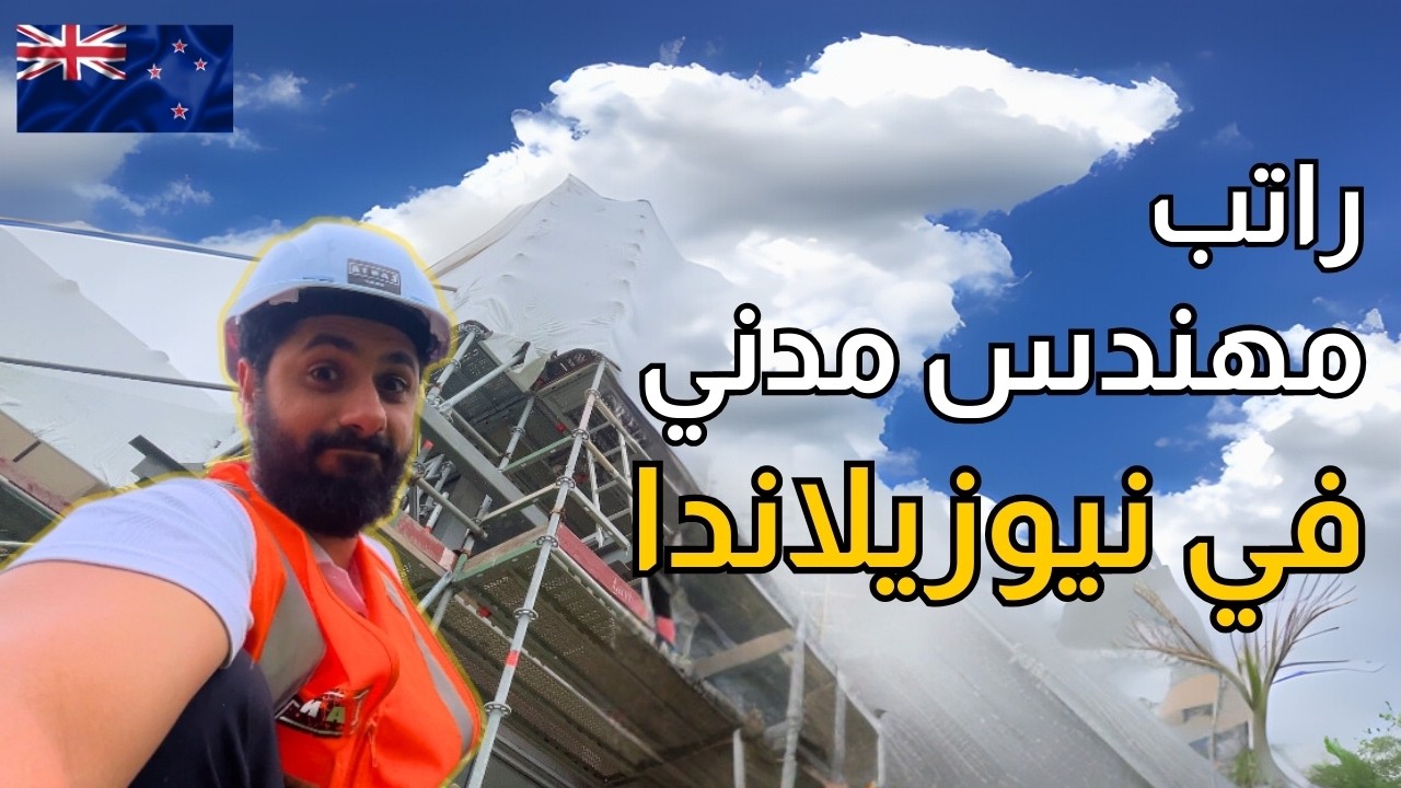 ازاي تشتغل مهندس في نيوزيلاندا بدون شهادة جامعية؟