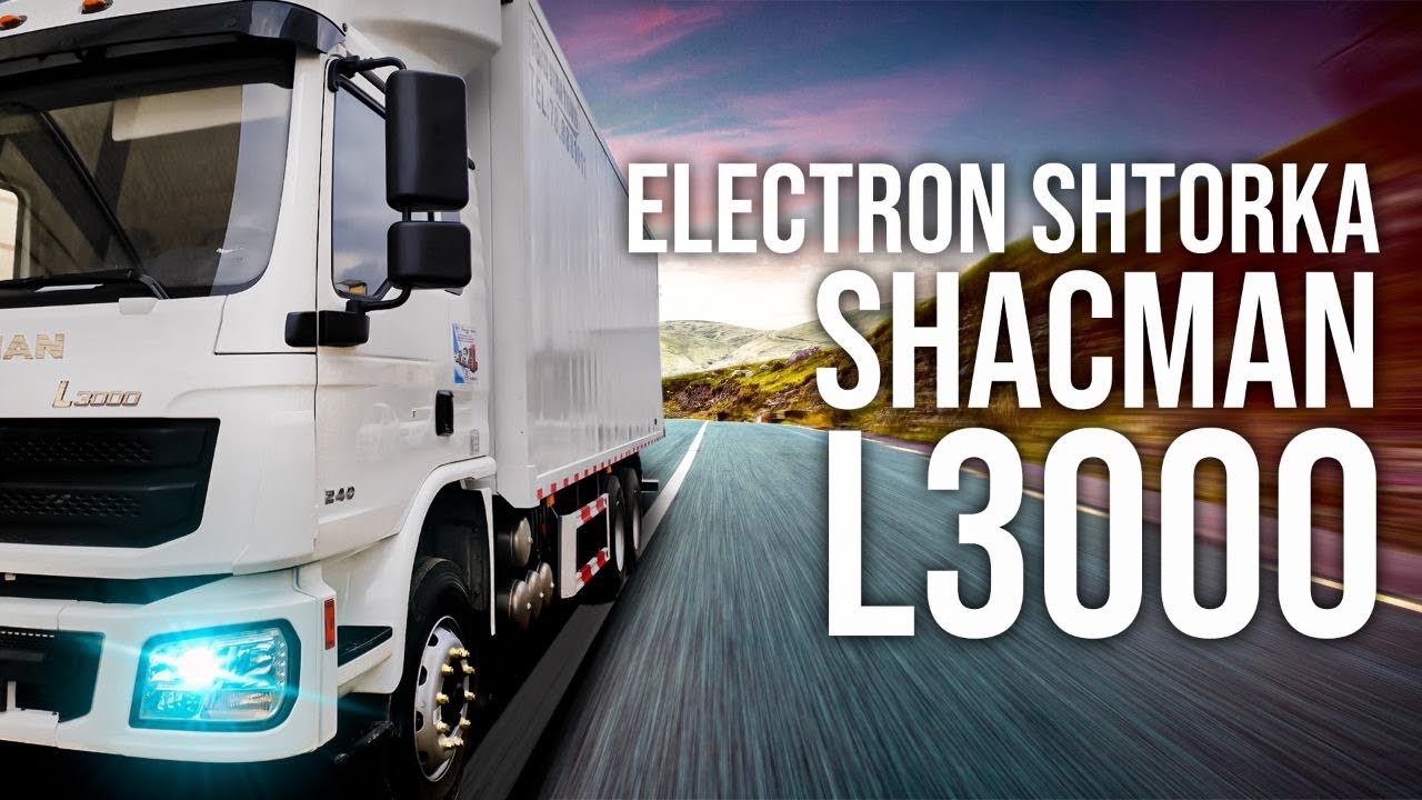 Shacman L3000 8M электрон шторкали