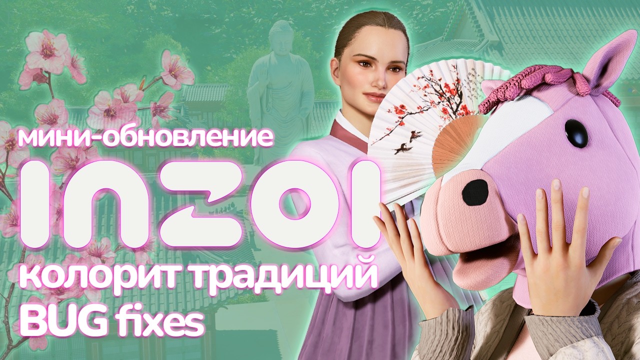 Я посмотрела мини-обновление inZOI - колорит традиций и bug fixes 🎎🔧