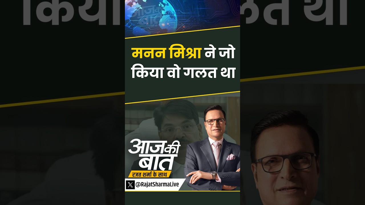 #aapkiadalat | मनन मिश्रा ने जो किया वो गलत था  | #barcouncil #mananmishra #cji