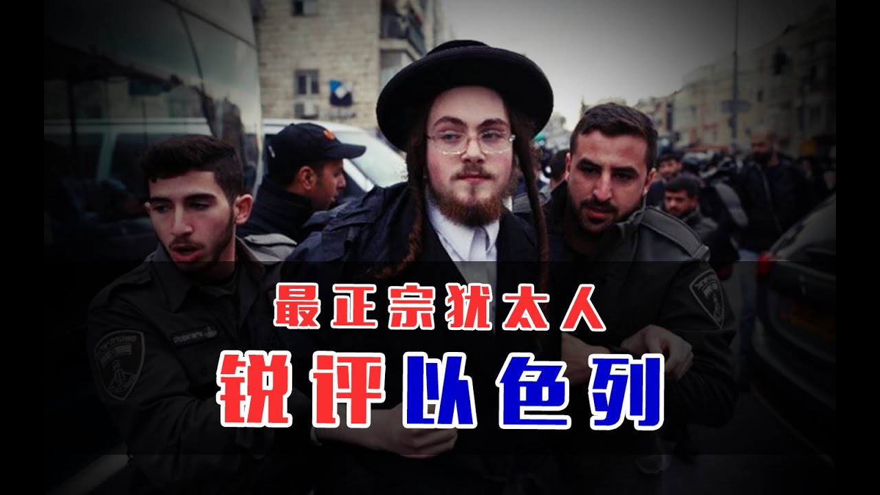 这个占据以色列人口13%的群体该如何解决？