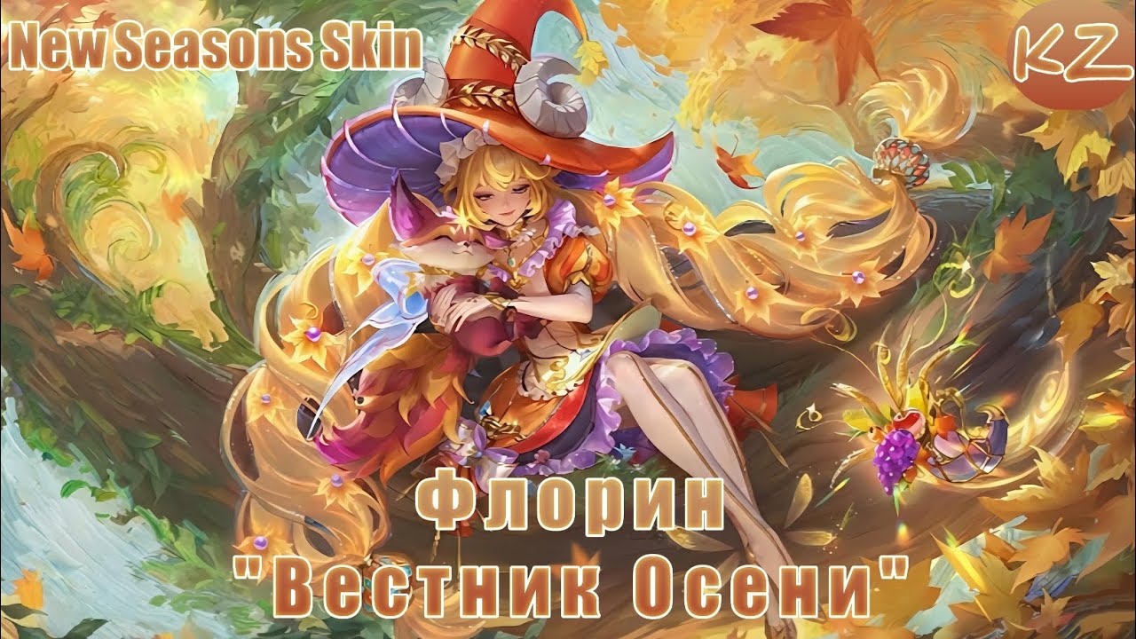 НОВЫЙ SEASONS ОБЛИК | ФЛОРИН 