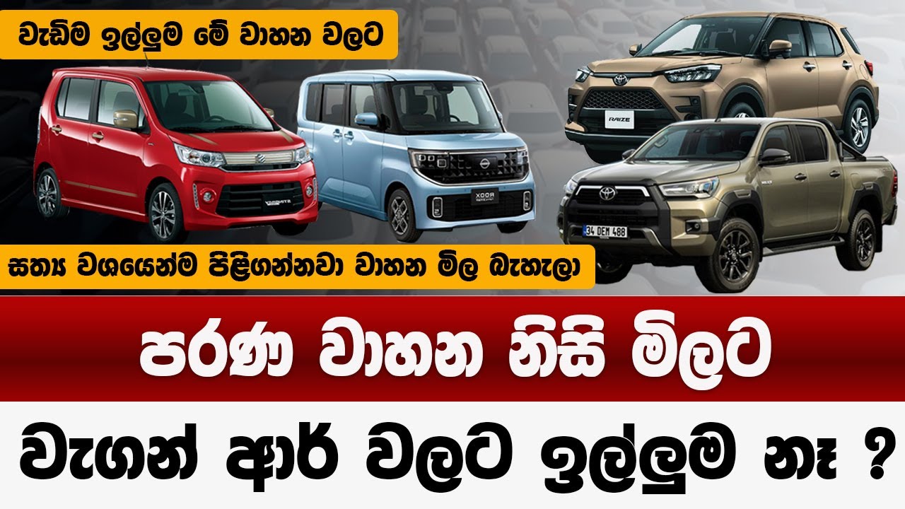 පරණ වාහන නිසි මිලට | වැගත් ආර් වලට ඉල්ලුම නෑ | නොසිතු වෙනසක් | sri lanka vehicles  prices down 2025
