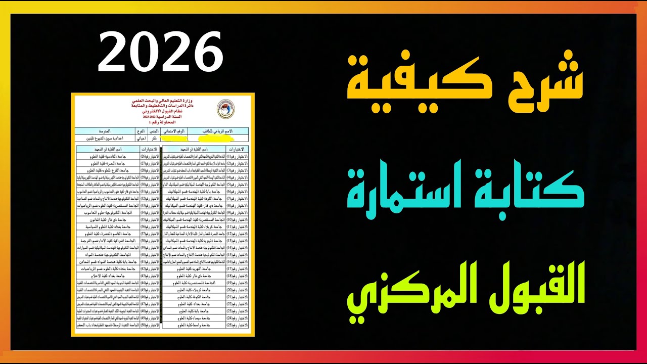 شرح كيفية كتابة استمارة القبول المركزي بالتفصيل  ٢٠٢٦  #السادس