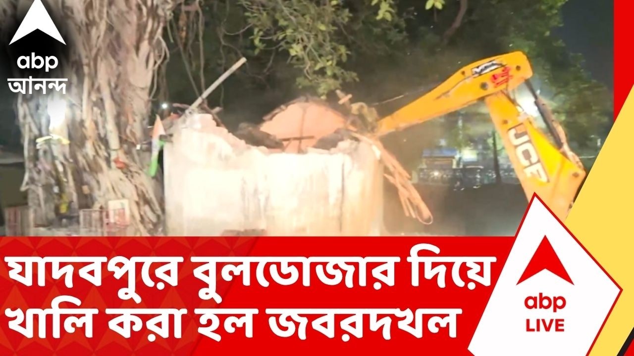 Jadavpur Chaos | After a long wait, lathicharge. Encroachment cleared with bulldozer in Jadavpur