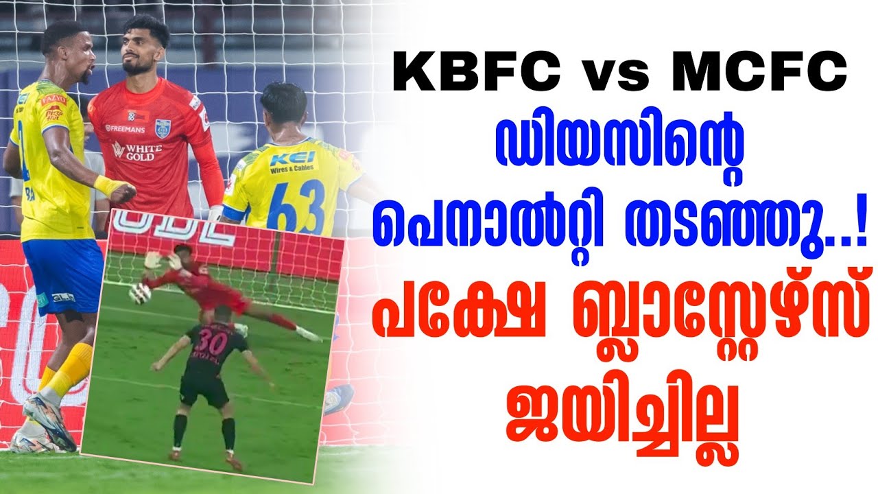 ഡിയസിൻ്റെ പെനാൽറ്റി തടഞ്ഞു..!പക്ഷേ ബ്ലാസ്റ്റേഴ്സ് ജയിച്ചില്ല | KBFC vs MCFC