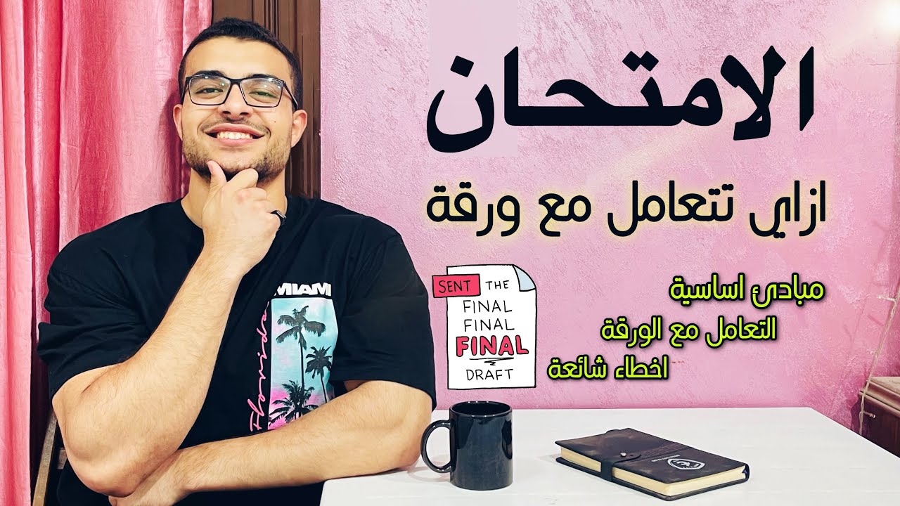 ازاي تتعامل مع ورقة الامتحان