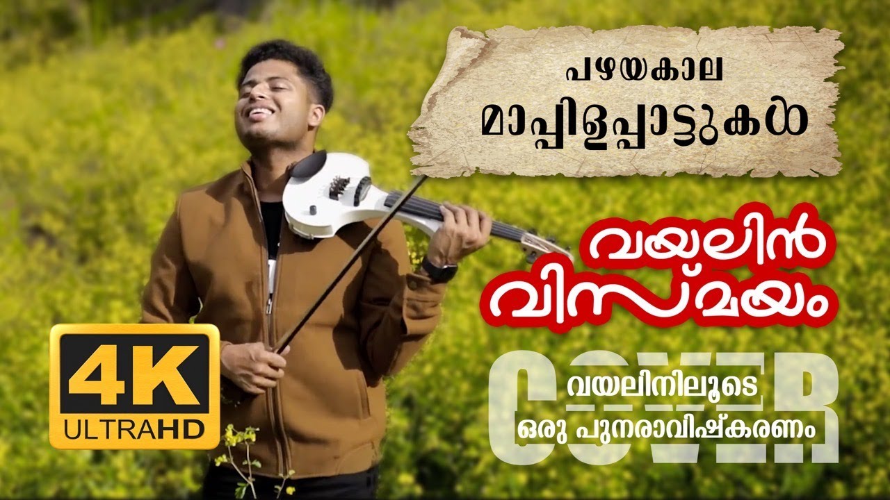 പഴയകാല മാപ്പിളപ്പാട്ടുകൾക്ക് വയലിനിലൂടെ ഒരു പുനരാവിഷ്കരണം | MAPPILA VIOLIN COVER | AZEER MUHAMMED