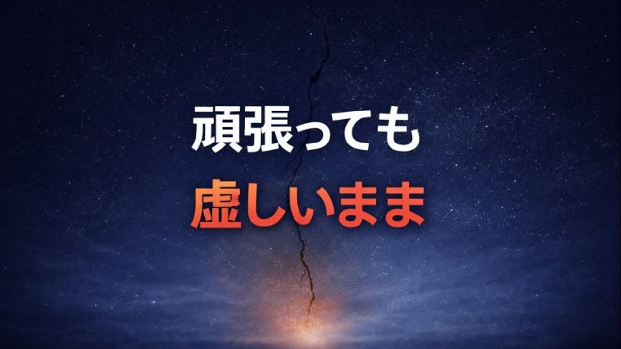 #27  なぜ、ここまで頑張っても虚しさが消えないのか― ブッダが見抜いた“満たされない人生”の正体　#ブッダの教え #マインドフルネス #虚しさ