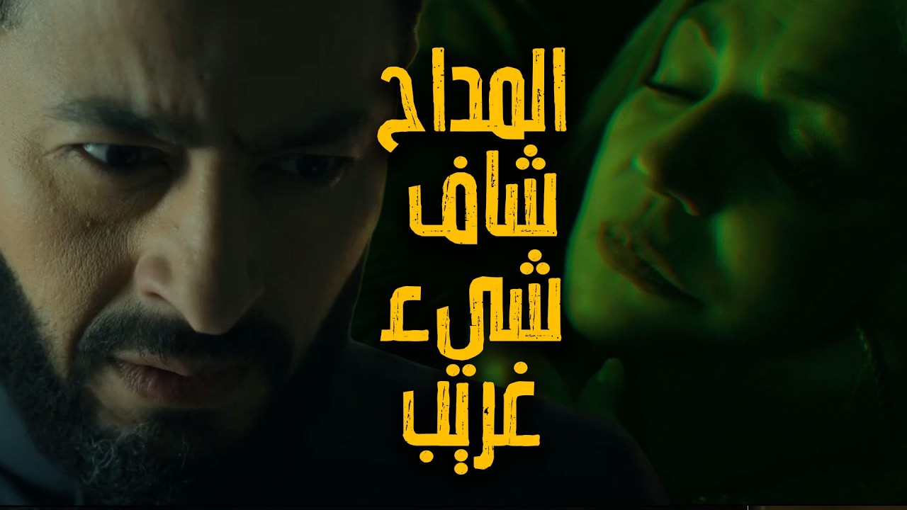 المداح اسطورة النهاية |  حلقة ٢٢ |  المداح أول ما لمس السبحة  |  شاف حاجة مرعبة محدش كان يتوقعها !