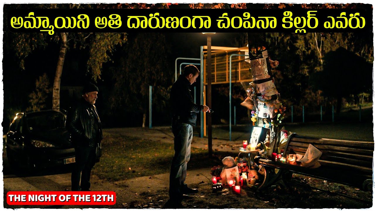 నిజంగా జరిగిన కథ మిస్స్అవ్వకండి | The Night of the 12th movie explained in telugu | Cheppandra babu