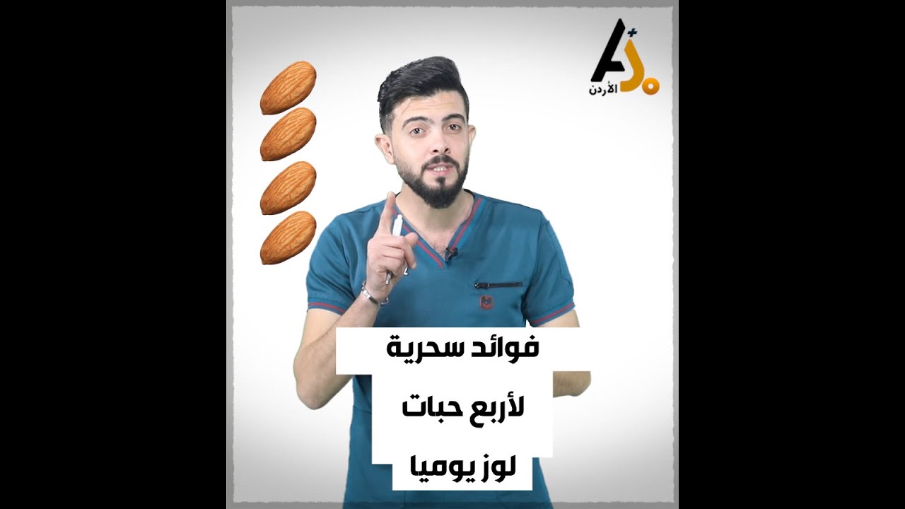 هذا ما سيحدث لجسمك عند تناول أربع حبات لوز يوميا