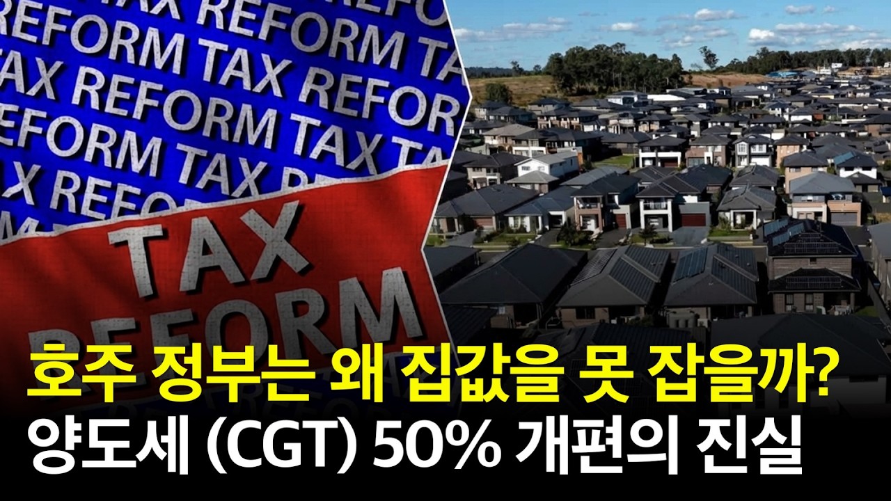 호주 집값, 정부가 정말 못 잡는 걸까? CGT 50% 할인 개편의 진실