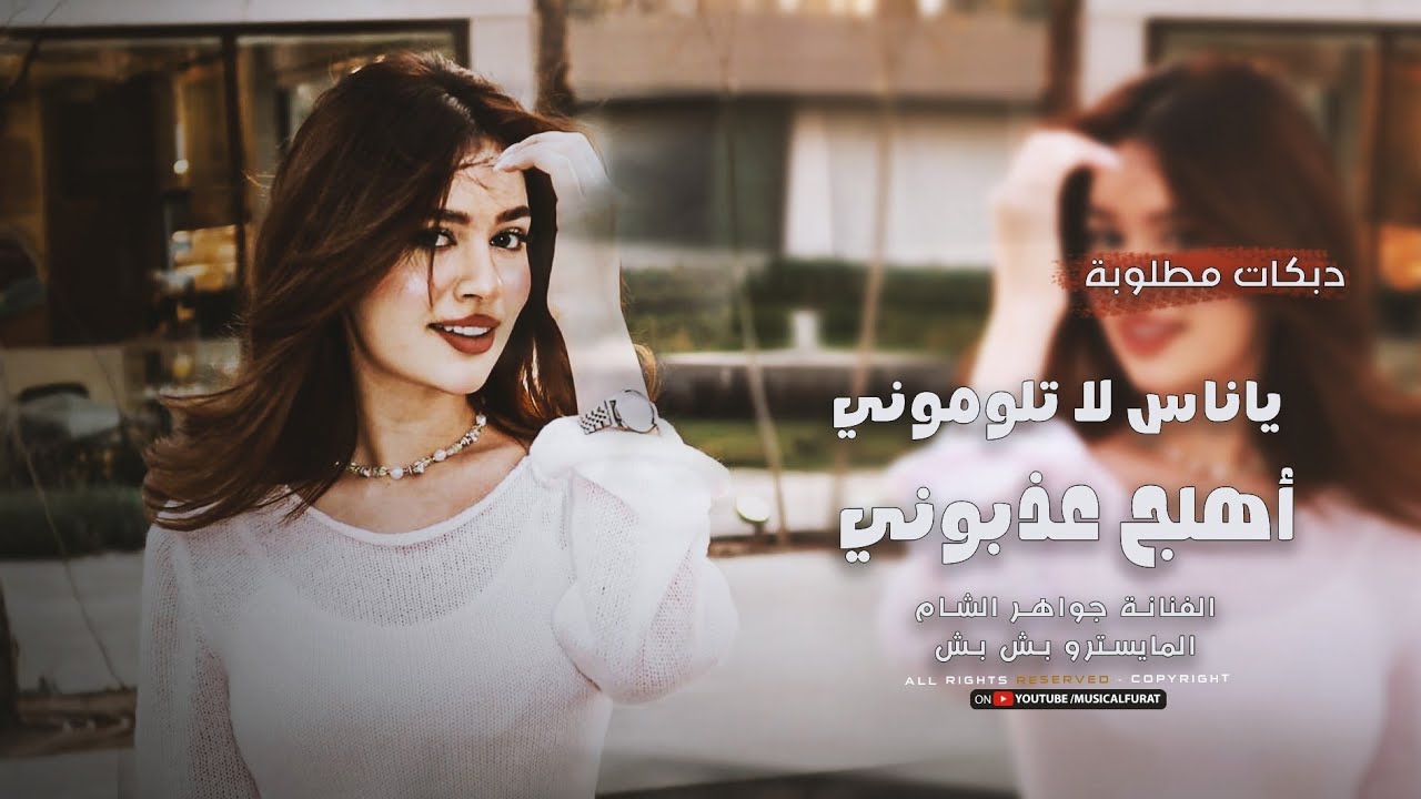 دبكة مطلوبة _ ياناس لا تلوموني أهلج عذبوني _ ترند تيك توك مطلوبة اكثر شي 2025