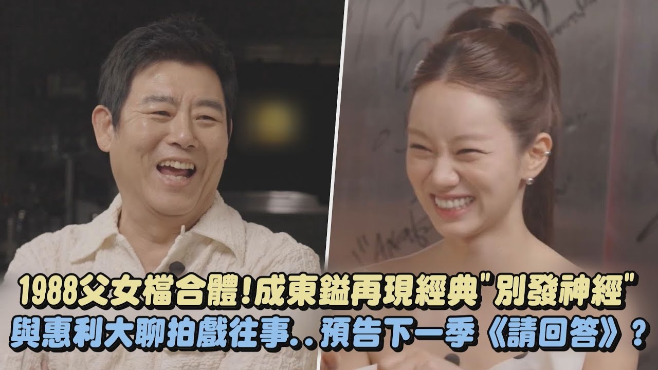 【都是回憶】1988父女檔合體！成東鎰再現經典