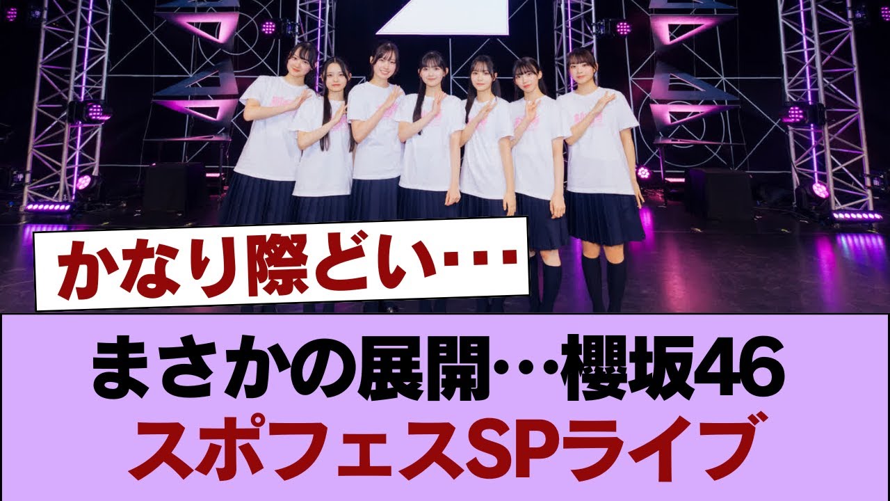 【速報】サプライズ！櫻坂46『SPORTS FESTIVAL』スペシャルライブセトリ・実況まとめ！ #櫻坂46 #櫻坂46の家