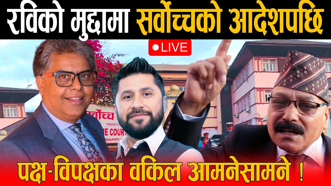 🔴LIVE: रवि लामिछानेको मुद्दामा सर्वोच्च अदालतको आदेशपछि पक्ष–विपक्षका वकिल आमनेसामने - के होला फैसला