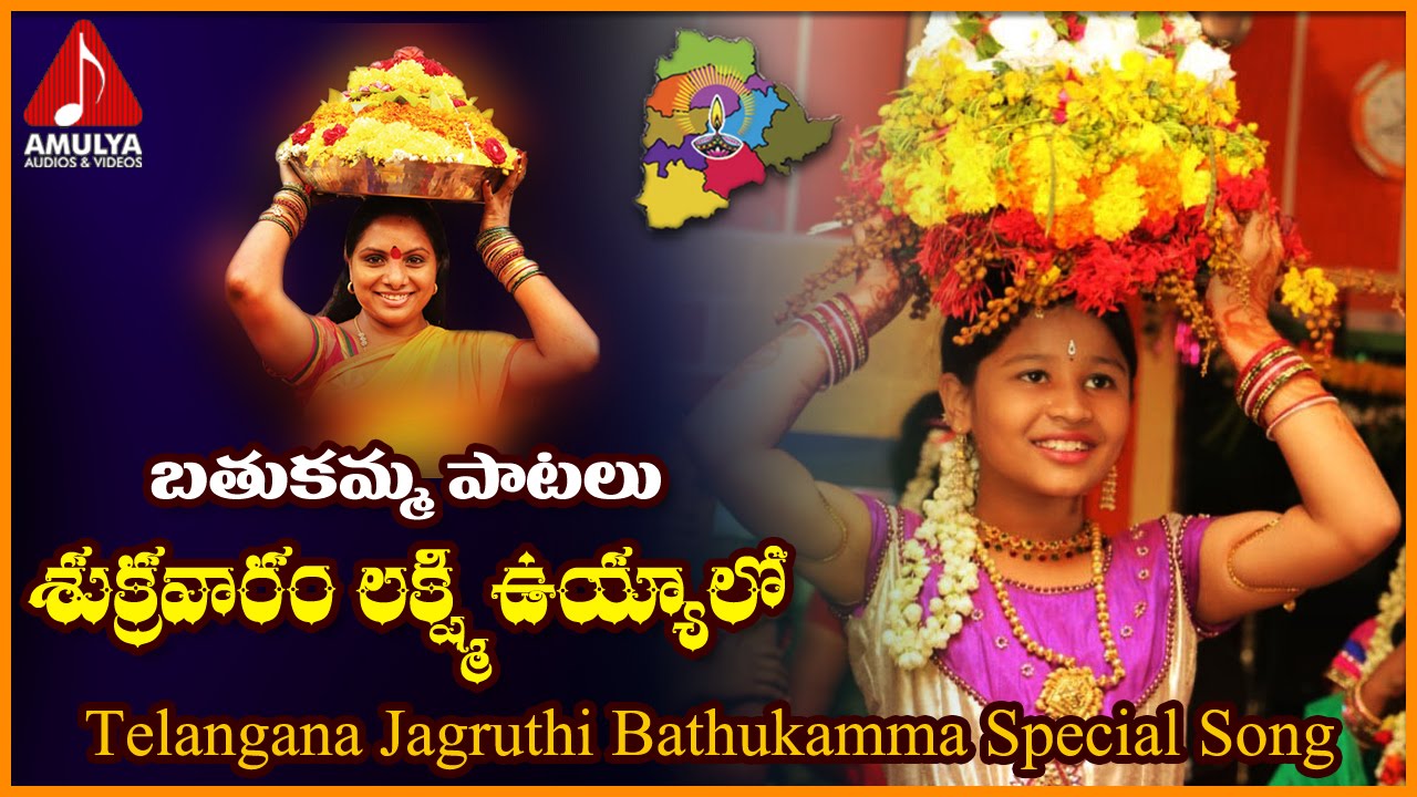 Bathukamma Patalu | Sukravaram Lakshmi Telangana Folk Songs | Amulya Audios and Videos