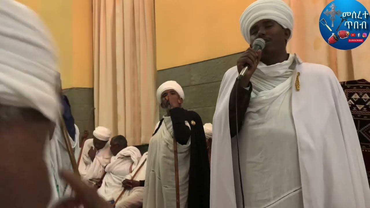 እዝል ዕጣነ ሞገር በመጋቤ ምስጢር እፈወርቅ ተክኤ
