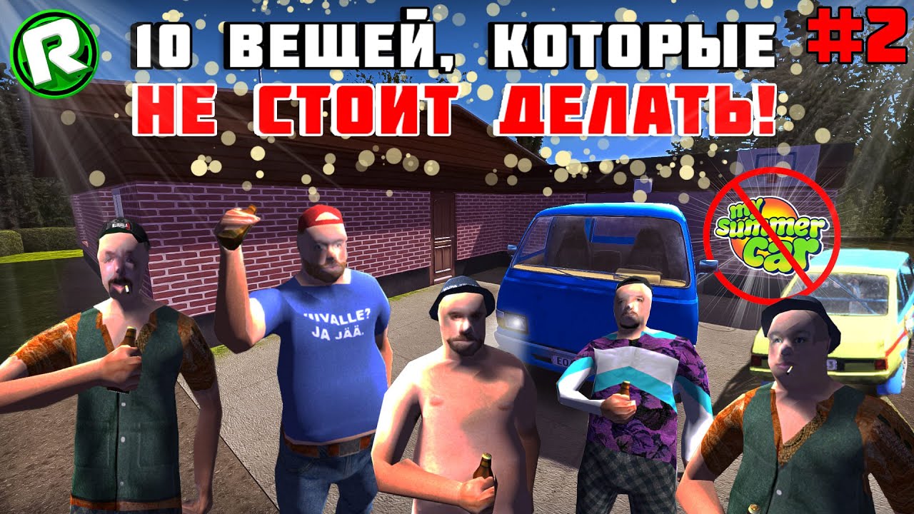 10 Вещей Которые НЕ СТОИТ ДЕЛАТЬ в My Summer Car! (#2)