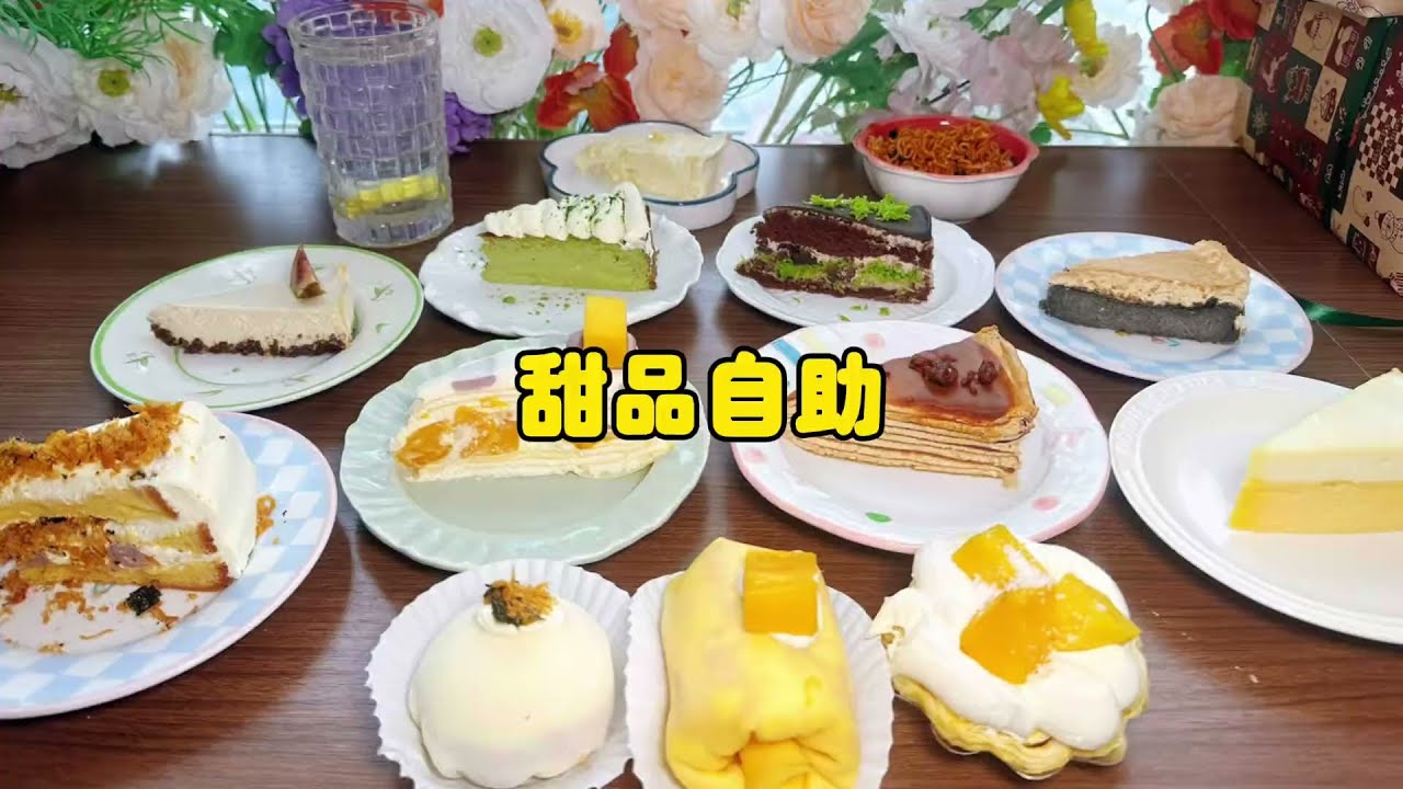 勒种50几块钱的甜品真的夯爆了，你能吃几份？我吃到最后有点腻