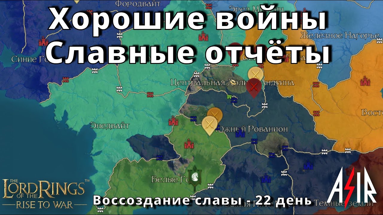 LOTR: Rise to War | Воссоздание славы | День 22 | Хорошие войны. Славные отчёты