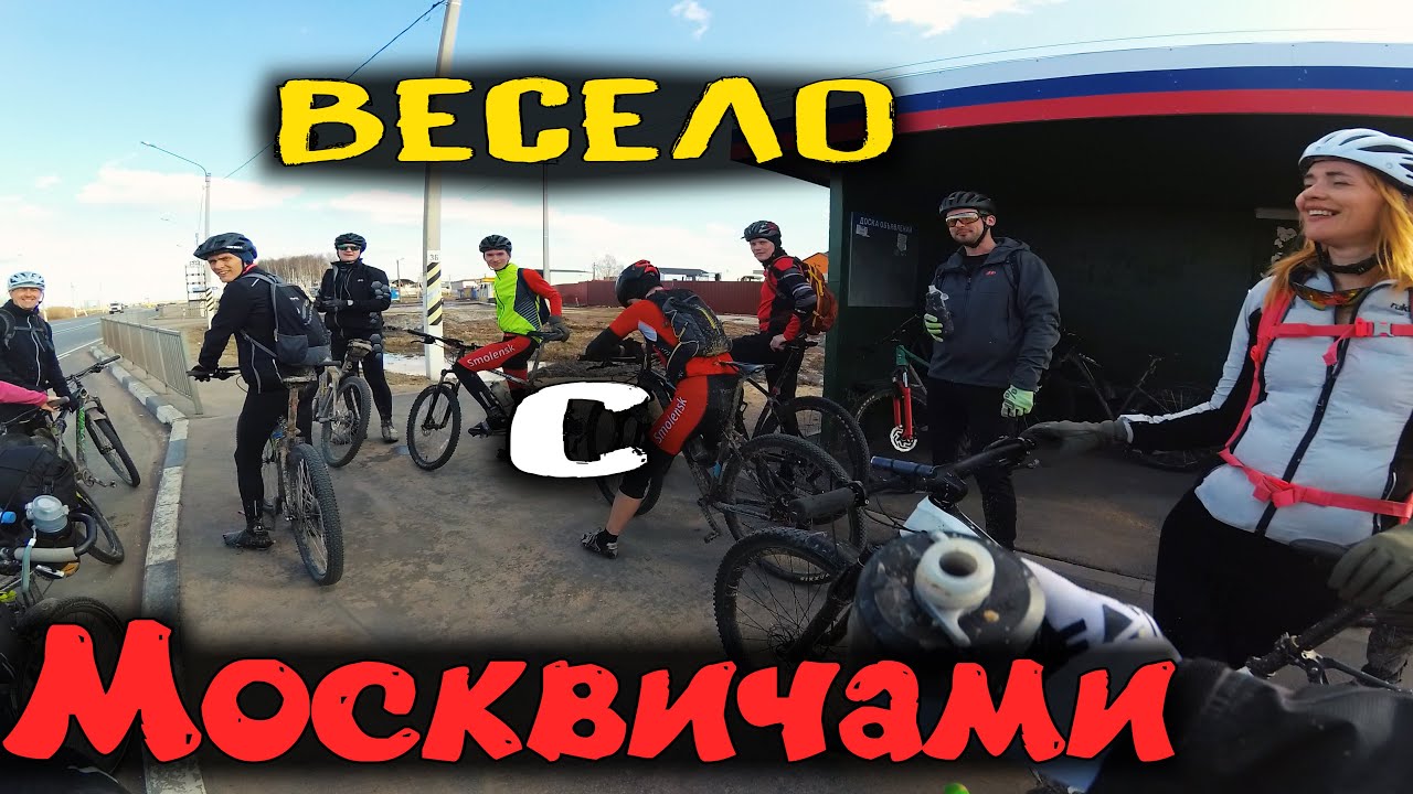 Покатушка с Москвичами Катнули с приезжими 🚵 /27.03.2021/