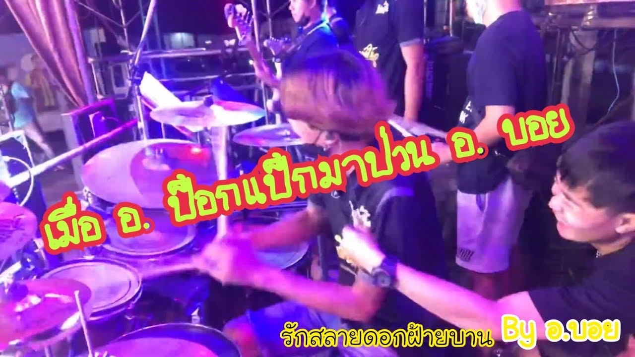 รักสลายดอกฝ้ายบาน cover Drum by อ.บอย  [อ.ป๊อกแป๊ก มาป่วนอ.บอย] ศิลปินภูไท