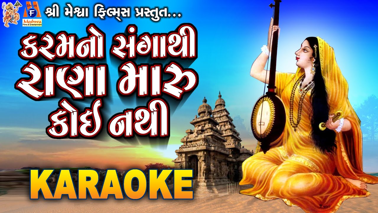 Karam No Sangathi Rana Maru Koi Nathi | Karaoke | Gujarati Bhajan with lyrics |