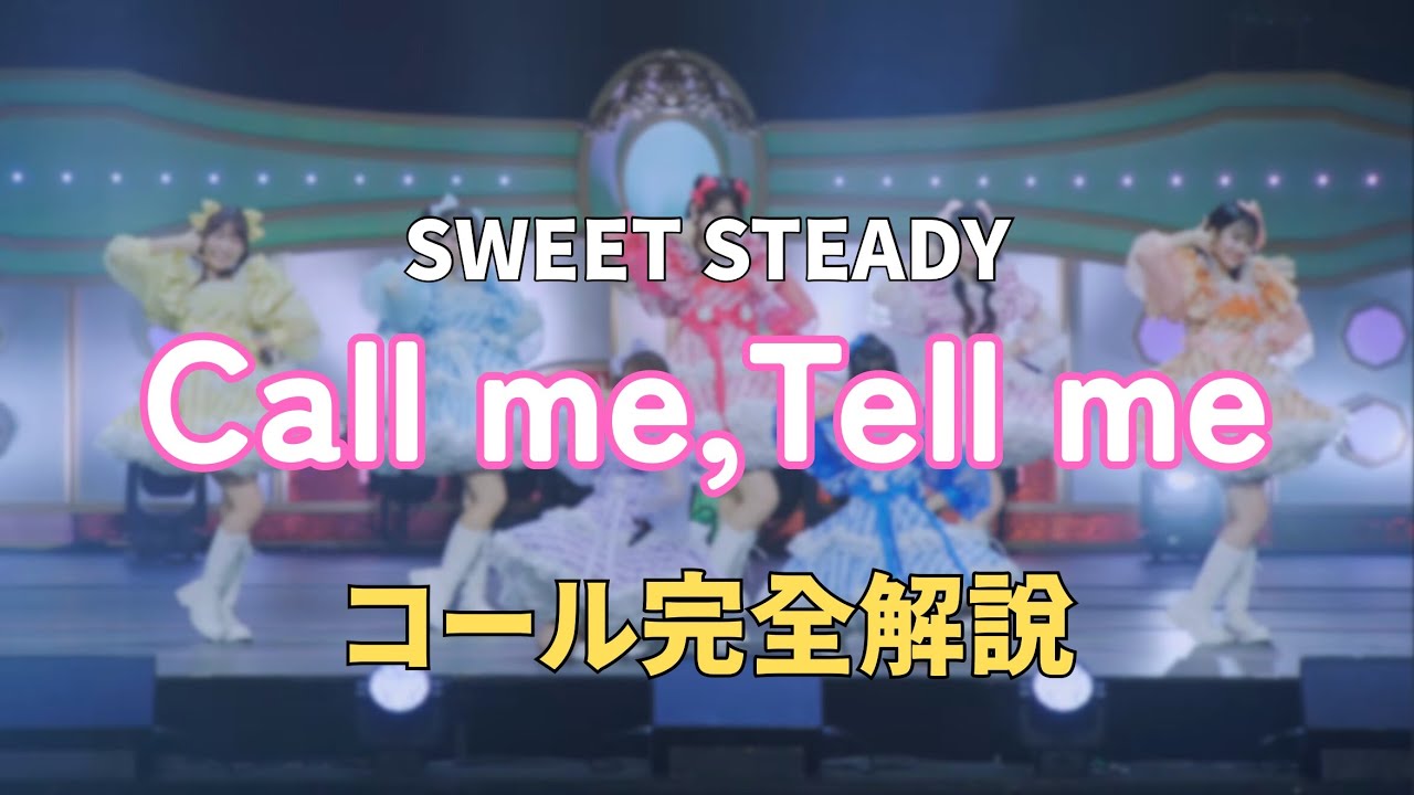 【コール動画】SWEET STEADY「Call me,Tell me」コール完全解説｜カワラボ ライブ予習