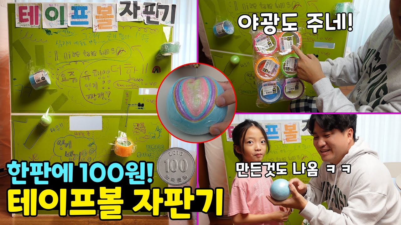한판에 100원! 요즘 유행하는 테이프볼 종류별로 다 나온대요!!! 만들어져 있는 테이프볼도 나오는거 실화???? 뚜아뚜지TV