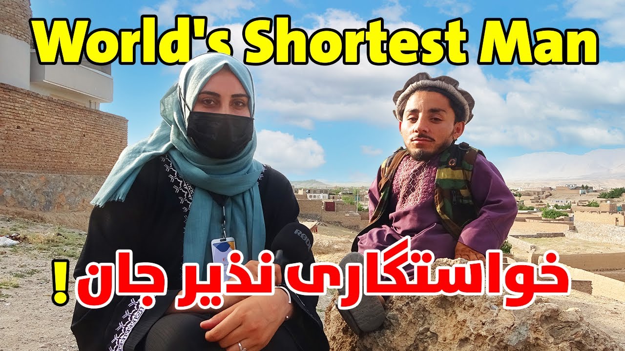 خواستگاری کوتاه ترین مرد افغانستان | World's Shortest Man