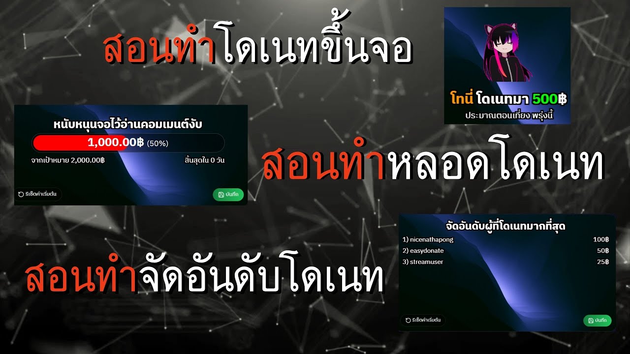 สอนทำโดเนทขึ้นจอ ไม่หัก % สักบาท! สอนทำจัดอันดับโดเนท สอนทำหลอดโดเนทครบจบในคลิปเดียว