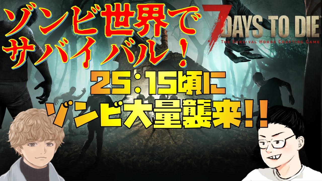 【#7dtd】 人狼勢と鬼畜ルールでゾンビを倒す
