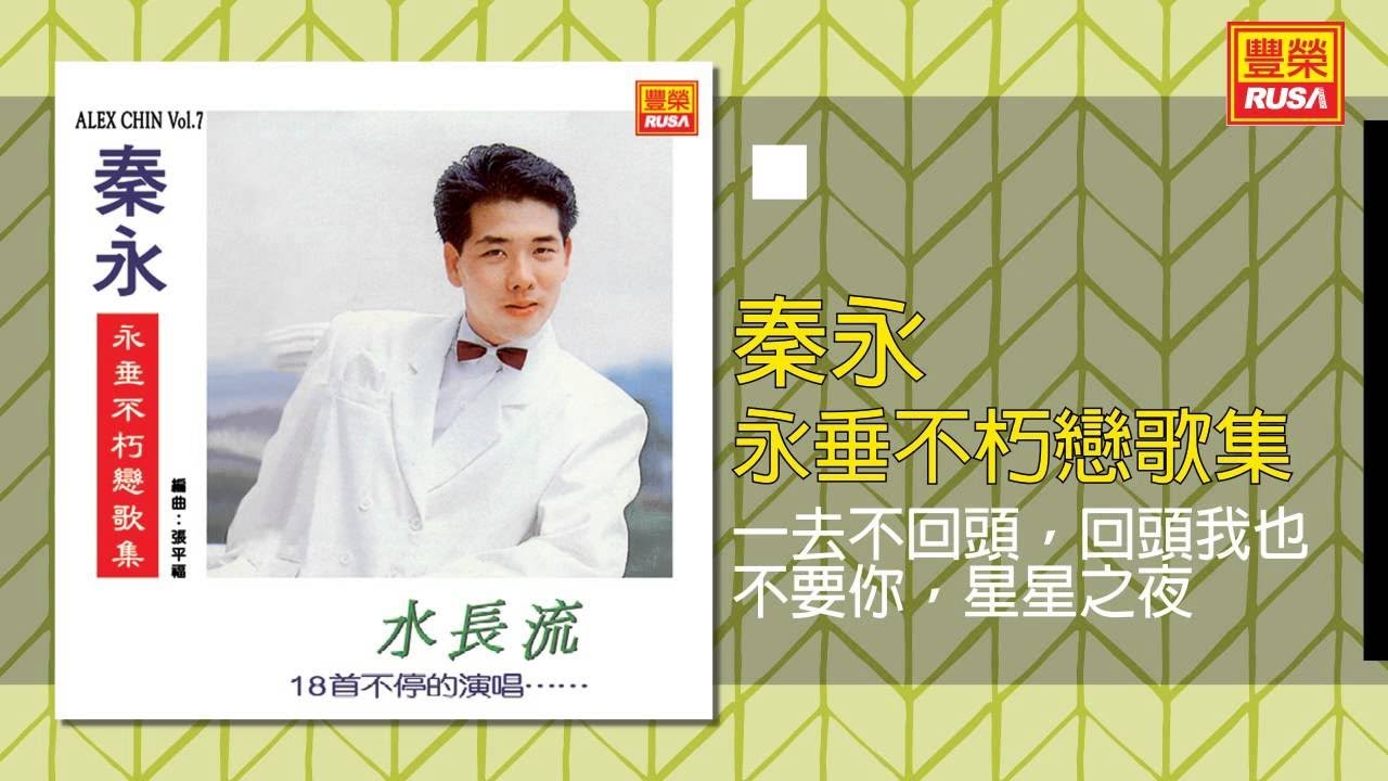 秦永 - 一去不回頭，回頭我也不要你，星星之夜 [Original Music Audio]【有歌詞字幕】