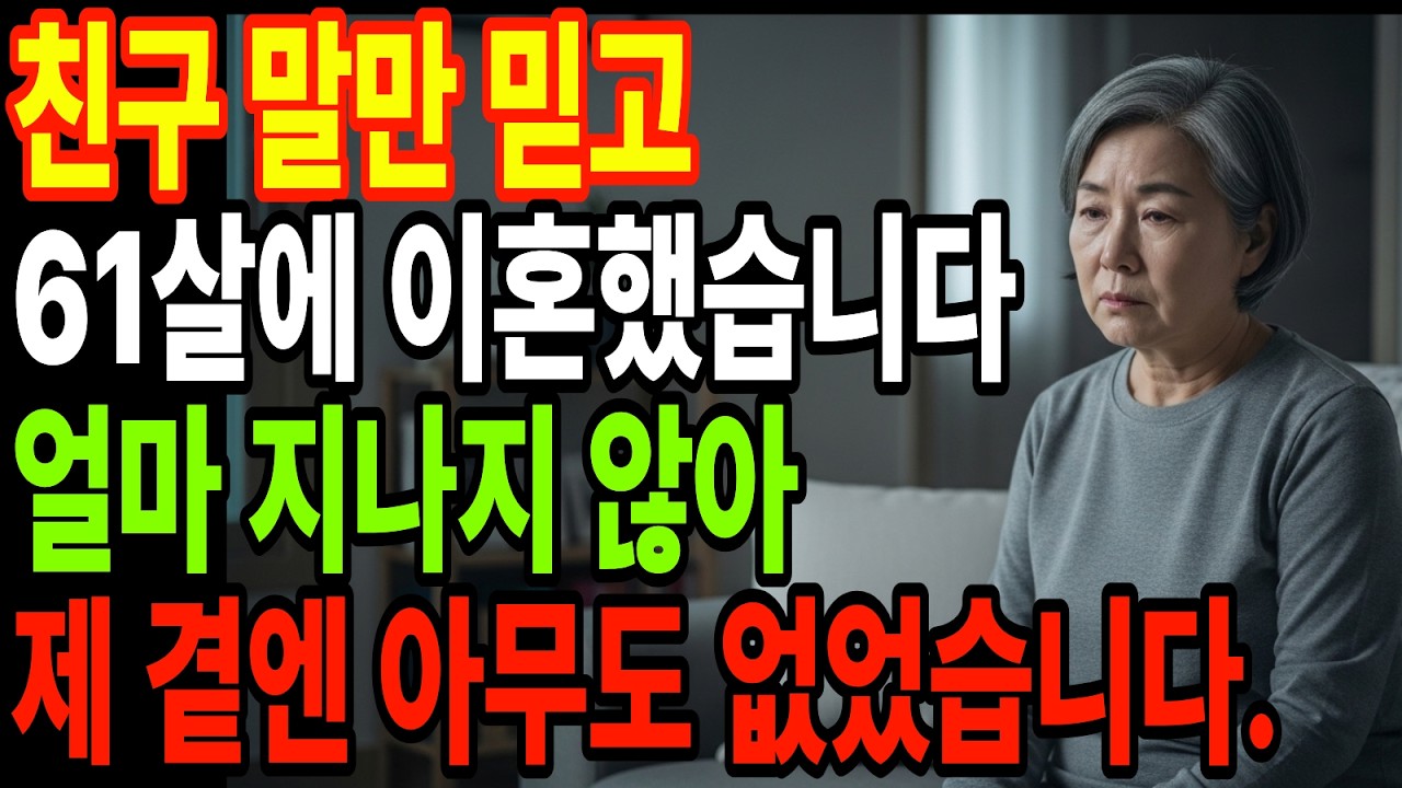 믿었던 친구의 말을 따라 61살에 이혼을 선택한 뒤, 인생은 예상과 전혀 다른 방향으로 흘러갔습니다