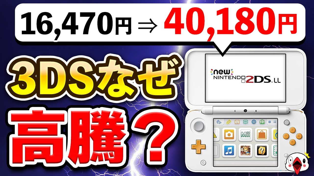 【解説】ニンテンドー3DS 最新モデルの価格が高騰している5つの理由