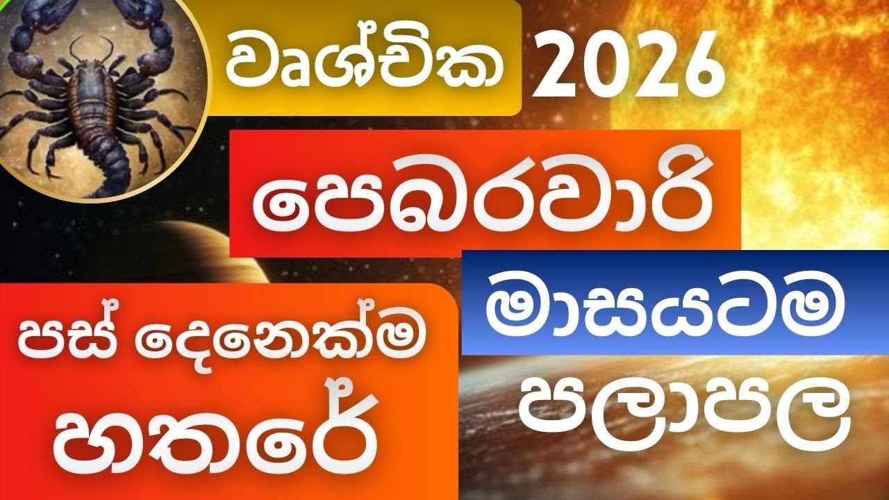 පෙබරවාරි මාසයටම පලාපල 2026 - වෘශ්චික අයට. February palapala 2026 - Vrushchika lagnayata.