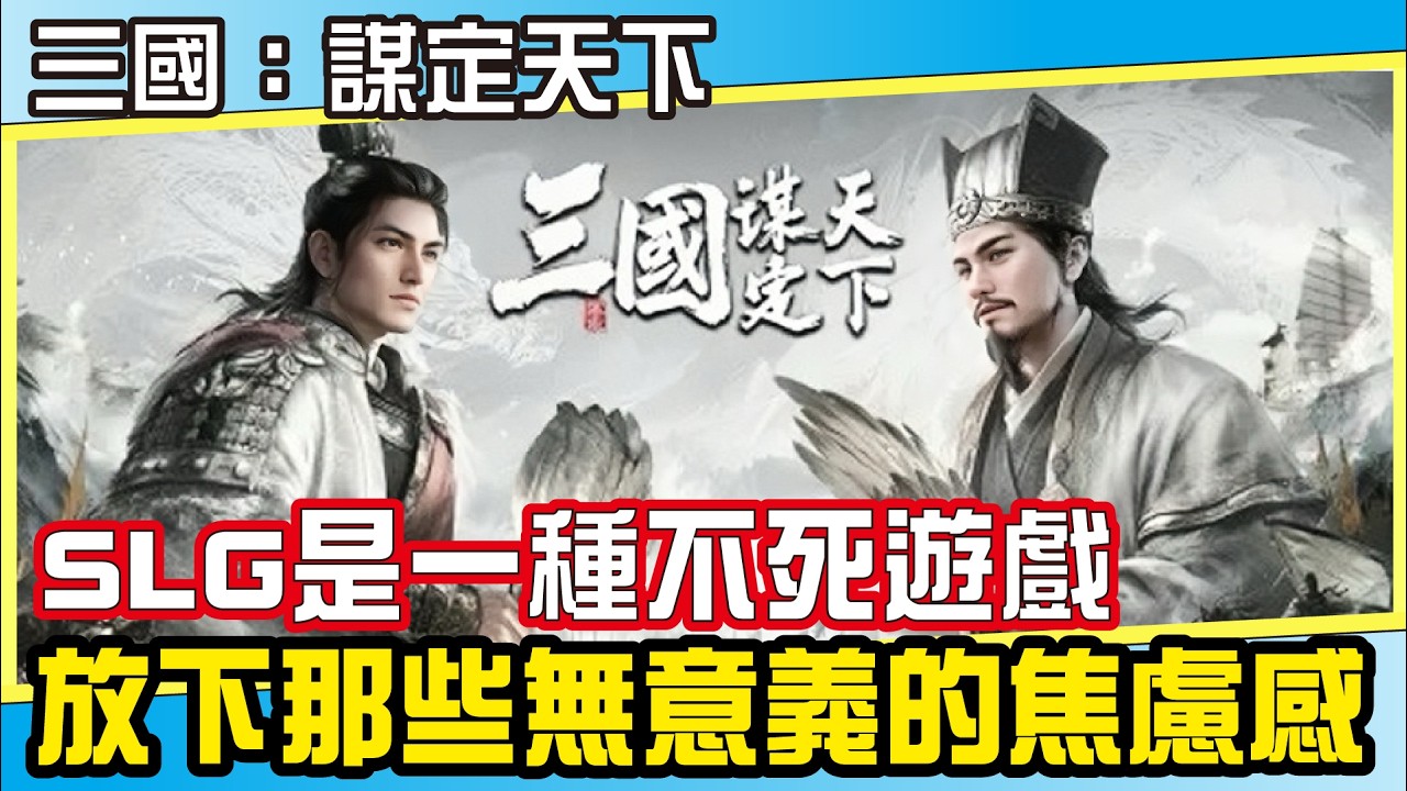 《三國：謀定天下》SLG是一種不死遊戲！放下莫名的焦慮感，教你如何在戰場上保持「高雅的鬆弛感」