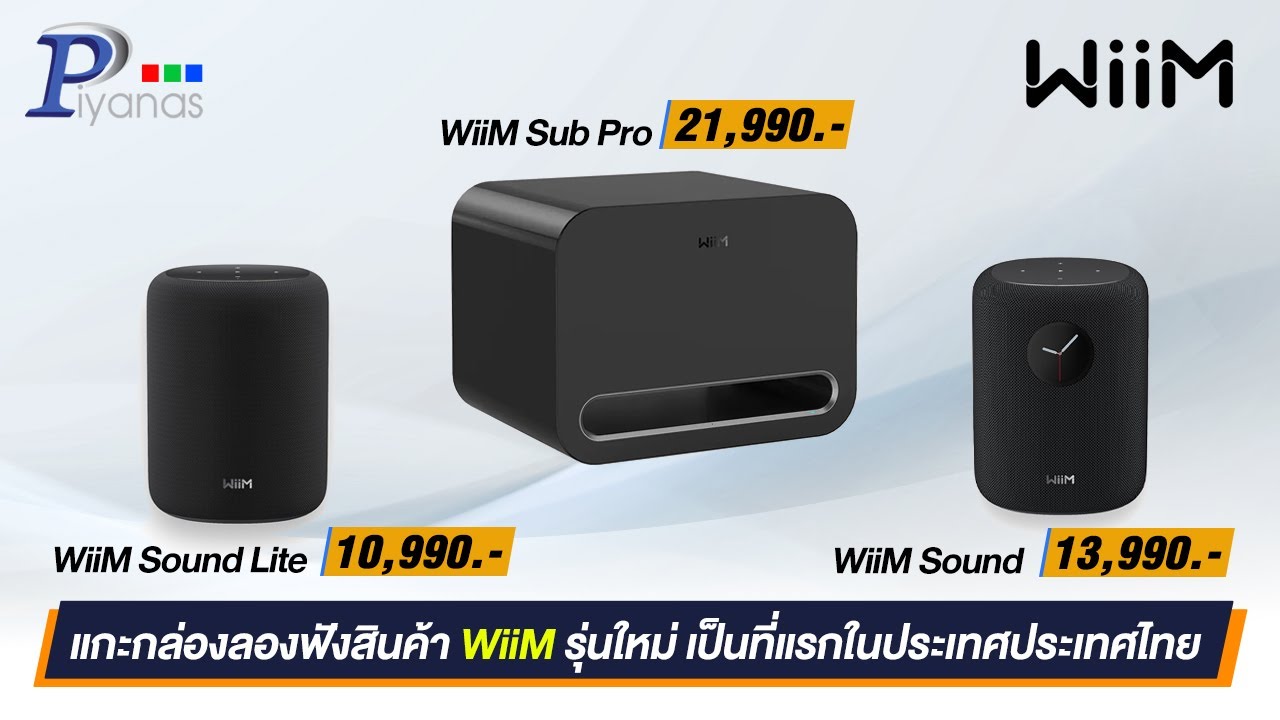 แกะกล่องลองฟังสินค้า Wiim รุ่นใหม่ เป็นที่แรกในประเทศประเทศไทย