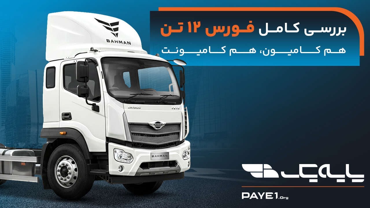فورس ۱۲تن؛ هم کامیون، هم کامیونت